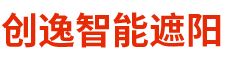湖南創逸智能遮陽材料有限公司_陽光房電動天棚簾|遮陽簾_酒店電動開合簾廠家_電動卷簾|蜂巢簾|天棚簾廠家